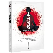 素行引路：生活行者的智慧