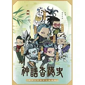 神話香港史：開埠以來最神的香港史