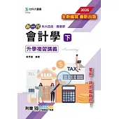 新一代 科大四技商管群會計學(下)升學複習講義含解析本 - 2026年(最新版) - 附贈MOSME