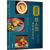富哥名人坊：細嘗粵菜真味