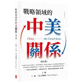 戰略領域的中美關係(增訂版)