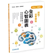 起點，從零開始：民法(總則)-全彩心智圖表(四版)