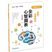 起點，從零開始：民事訴訟法-全彩心智圖表(四版)
