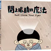飛躍繪本系列：閉上眼睛的魔法