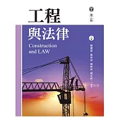 工程與法律(第三版)