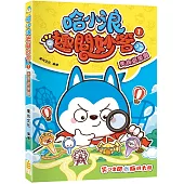 哈小浪趣問妙答(1)美食遊樂園