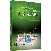 化學完全攻略