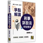 刑事訴訟法爭點體系(實務與學說對話)
