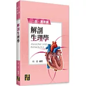解剖生理學