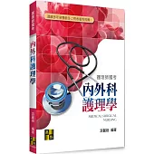 內外科護理學