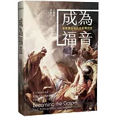 成為福音：保羅書信中的宣教釋經學