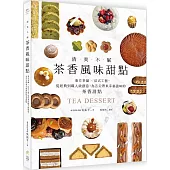 清爽不膩!茶香風味甜點：東方茶韻法式工藝，從經典到職人級創意，為舌尖帶來幸福滋味的茶香甜點