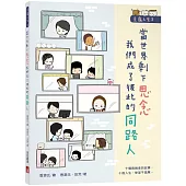 豆腐人生(2)當世界剩下思念，我們成了彼此的同路人