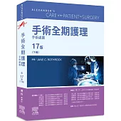 手術全期護理 第17版(下冊)：手術處置