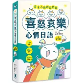 日本人的哈拉妙招：喜怒哀樂心情日語 10大主題×386個情境×800句生活會話 (附QR Code線上音檔)(二版)
