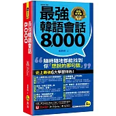 最強韓語會話8000(附防水書套+「Youtor App」內含VRP虛擬點讀筆)