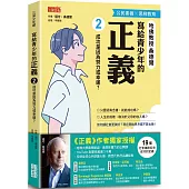 寫給青少年的正義2：成功是因為努力或幸運?