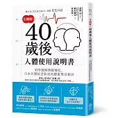 全圖解!40歲後人體使用說明書：科學圖解熟齡變化，日本名醫抗老防衰的健康樂活秘訣