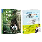 睡對、睡熟、睡飽、睡好 與 放鬆練習慢活紓壓套書(共2本)：為何睡不好?原來問題在大腦!+ 森林裡的放鬆練習