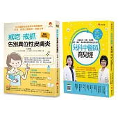 中西醫共治 兒童過敏 異位性皮膚炎 抗疹抗流感套書(共2本)