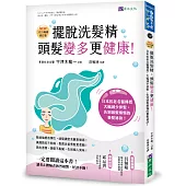 擺脫洗髮精，頭髮變多更健康![2025暢銷修訂版]：日本抗老名醫傳授，大幅減少掉髮，告別頭髮煩惱的養髮祕訣!