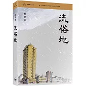 流俗地(普通本)