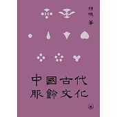 中國古代服飾文化
