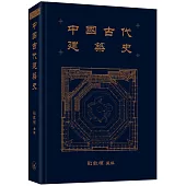 中國古代建築史