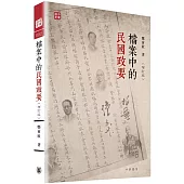 檔案中的民國政要(增訂版)