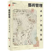 藝術管理：逐夢江湖感悟錄