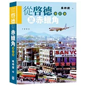 從啓德至赤鱲角(增訂版)