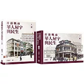 香港戰前華人屋宇與民生(上下冊)