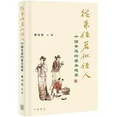 從來佳茗似佳人：中國茶道的審美境界