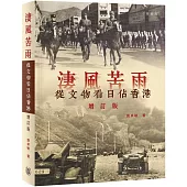 淒風苦雨：從文物看日佔香港(增訂版)