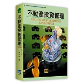 不動產投資管理(8版)