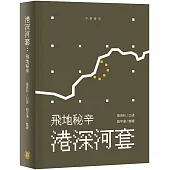 港深河套：飛地秘辛
