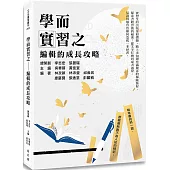 學而實習之：編輯的成長攻略