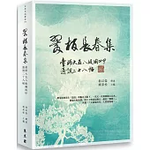 翠柏長春集：臺師大五八級國四甲通訊二十八帖