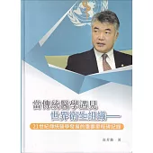 當傳統醫學遇見世界衛生組織：21世紀傳統醫學發展的重要里程碑紀錄[軟精裝]