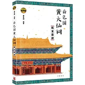 嗇色園黃大仙祠殿堂圖錄