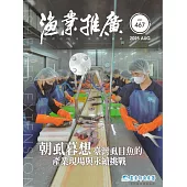 漁業推廣 467期(114/08)朝虱暮想 臺灣虱目魚的產業現場與永續挑戰