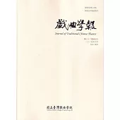 戲曲學報 第32期