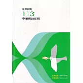 中華郵政年報113年