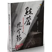 點蒼風雲錄：管理學視角下的武俠小說