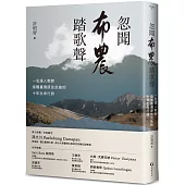 忽聞布農踏歌聲：一名漢人教師接觸臺灣原住民族的十年生命行旅