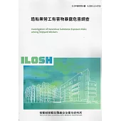 造船業勞工有害物暴露危害調查ILOSH113-A702