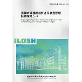 直讀式儀器應用於通風裝置管理技術探討(一)ILOSH113-H701
