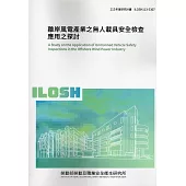 離岸風電產業之無人載具安全檢查應用之探討ILOSH113-S307