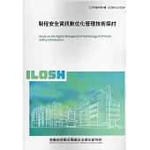 製程安全資訊數位化管理技術探討ILOSH113-S314