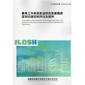 農業工作者高氣溫熱危害暴露調查與防護技術評估及運用ILOSH113-H304